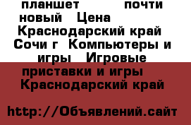 планшет Samsung почти новый › Цена ­ 10 000 - Краснодарский край, Сочи г. Компьютеры и игры » Игровые приставки и игры   . Краснодарский край